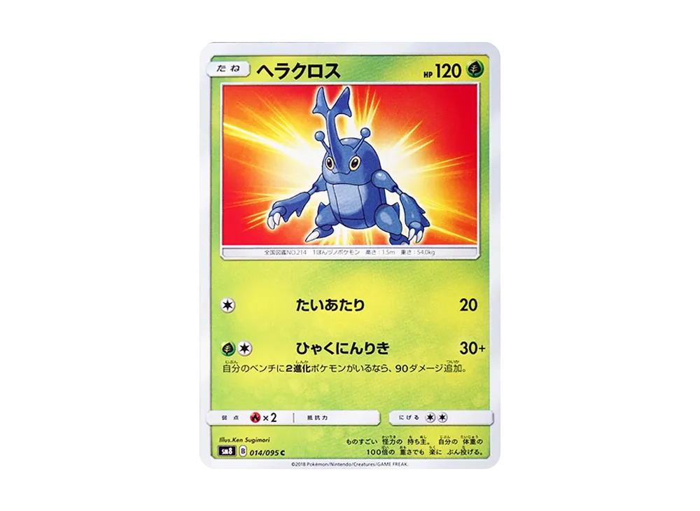 【Raw】 Heracross C [SM8 014/095](Expansion Pack"Super-Burst Impact