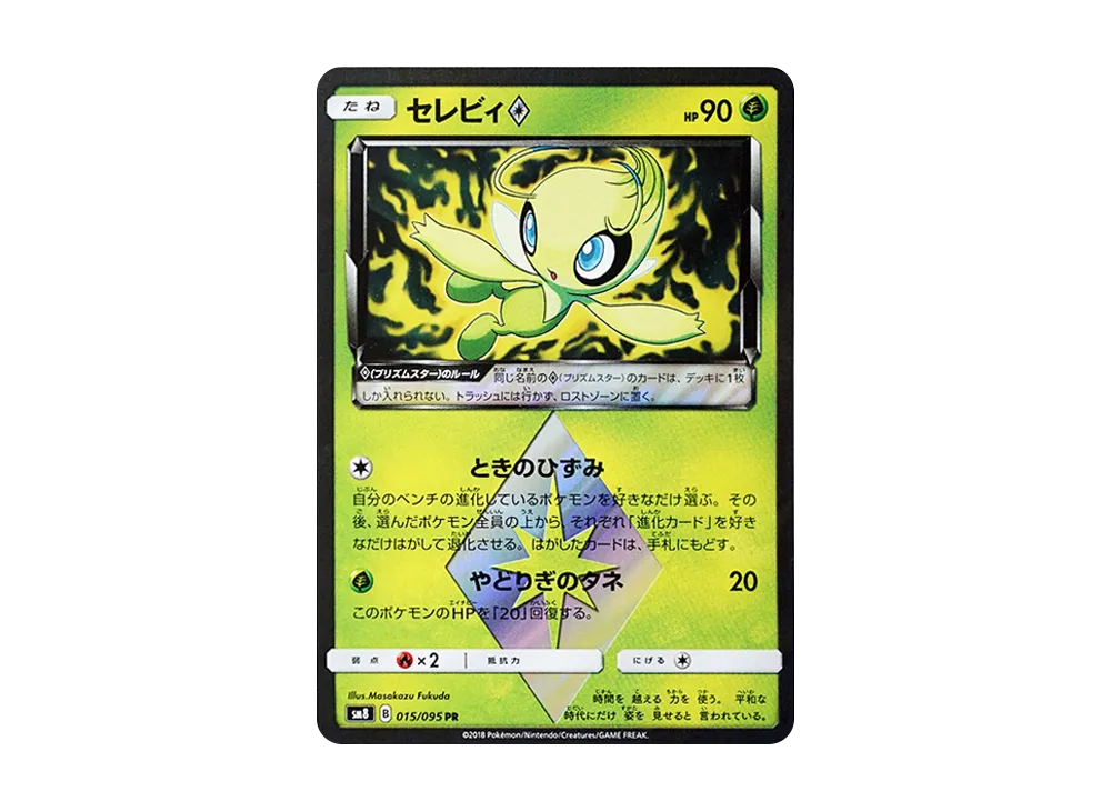【PSA10】Celebi PR [SM8 015/095]\(Expansion Pack「Super-Burst Impact」)