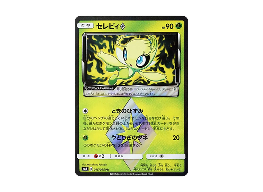 【Raw】 Celebi PR [SM8 015/095](Expansion Pack「Super-Burst Impact」)
