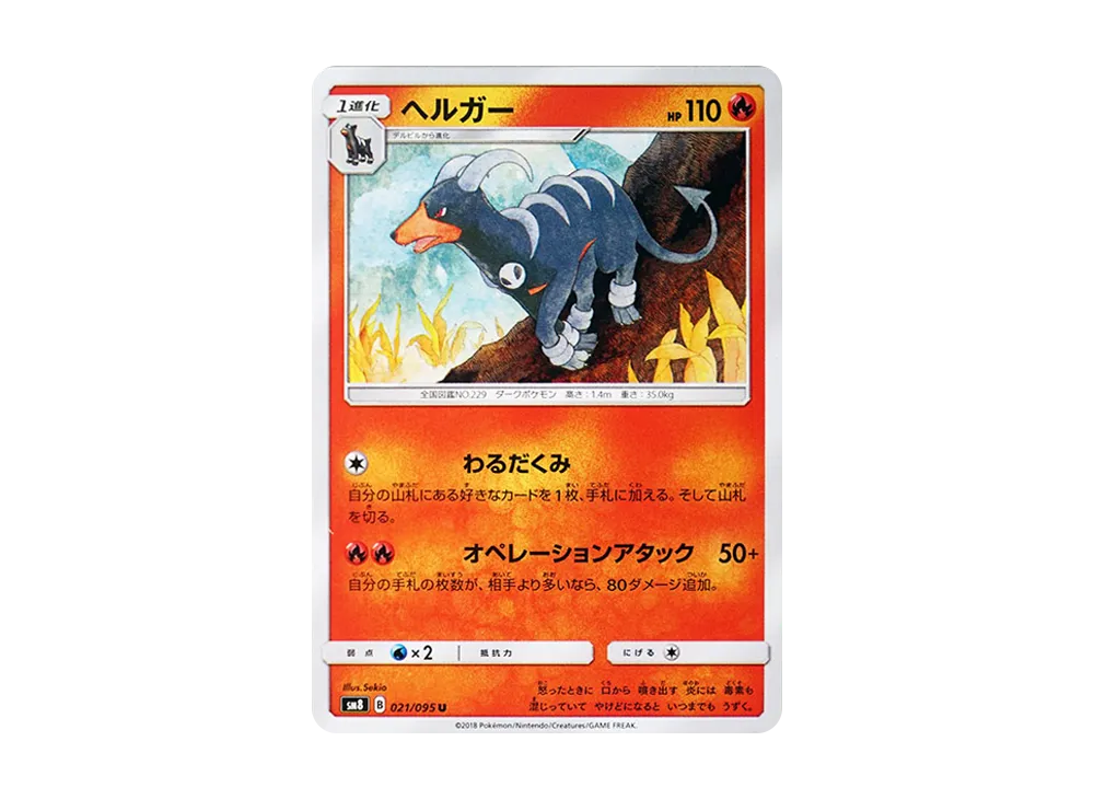 【Raw】 Houndoom U [SM8 021/095](Expansion Pack"Super-Burst Impact
