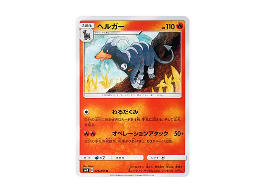【Raw】 Houndoom U [SM8 021/095](Expansion Pack"Super-Burst Impact