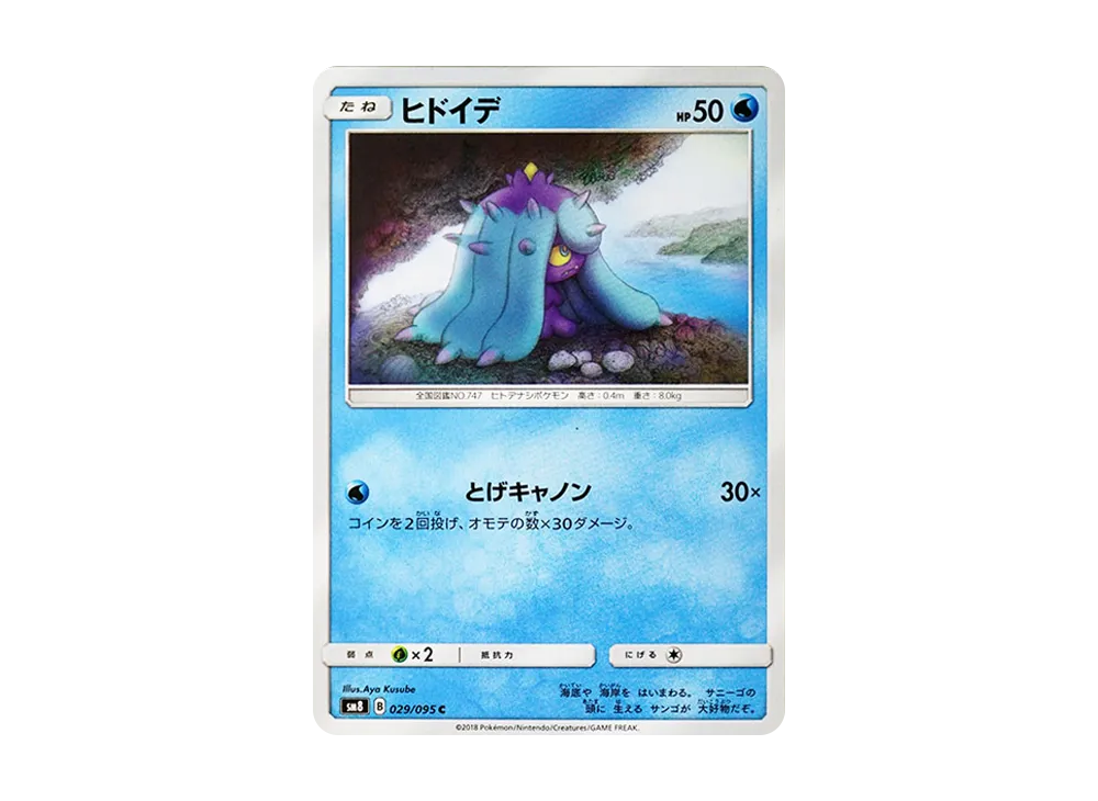 【Raw】 Mareanie C [SM8 029/095](Expansion Pack"Super-Burst Impact