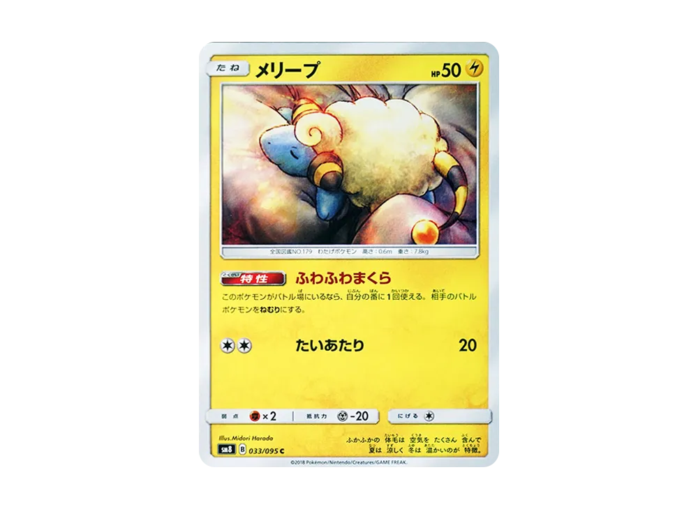 【Raw】 Mareep C [SM8 033/095](Expansion Pack"Super-Burst Impact