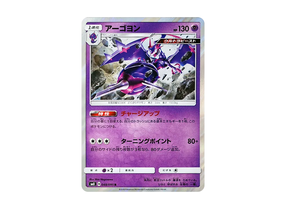 【Raw】 Naganadel R [SM8 048/095](Expansion Pack"Super-Burst Impact