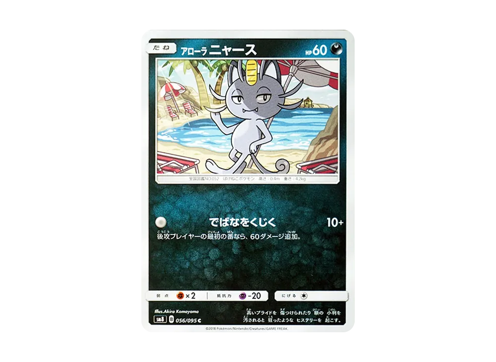 【Raw】 AlolanMeowth C [SM8 056/095](Expansion Pack"Super-Burst Impact