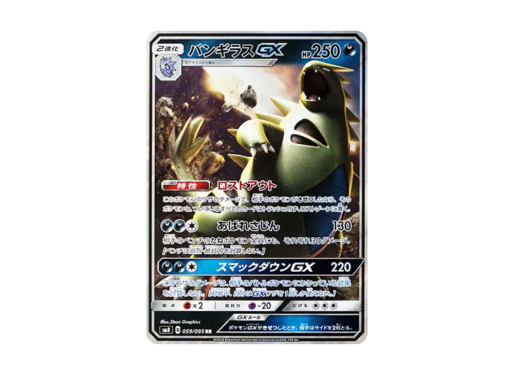 【PSA10】Tyranitar GX RR [SM8 059/095]\(Expansion Pack「Super-Burst Impact」)