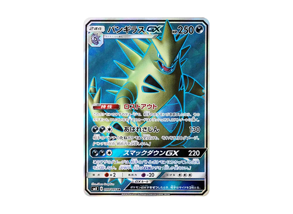 【Raw】 Tyranitar GX SR [SM8 099/095](Expansion Pack「Super-Burst Impact」)