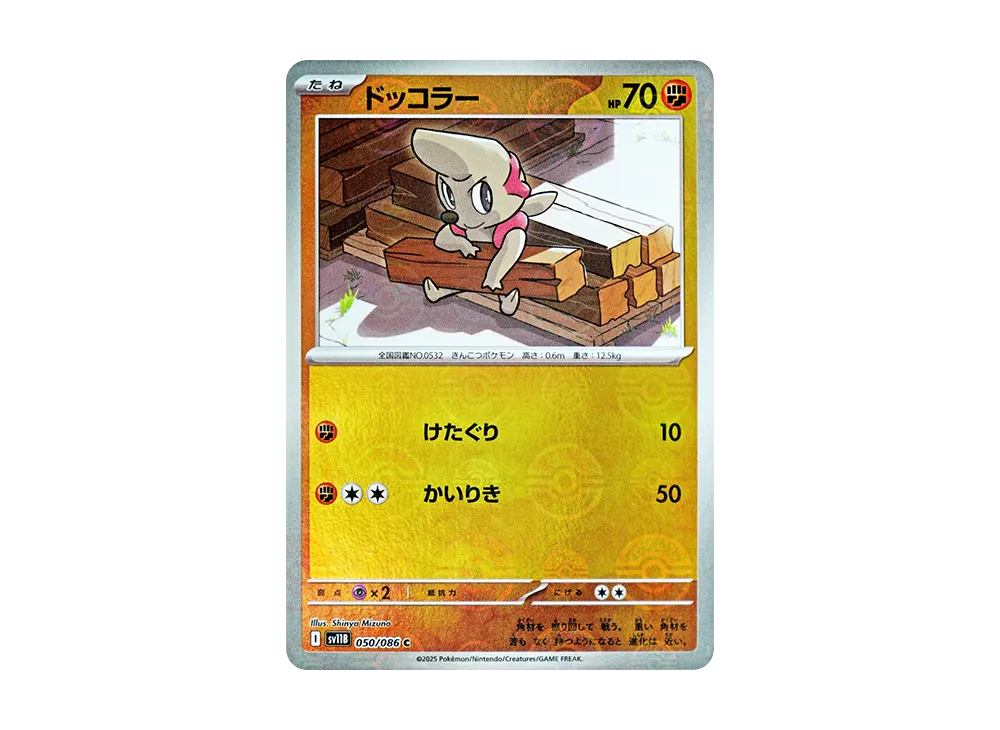 【Raw】 Timburr C :Poke Ball Mirror [SV11B 050/086](Expansion Pack"Black Bolt