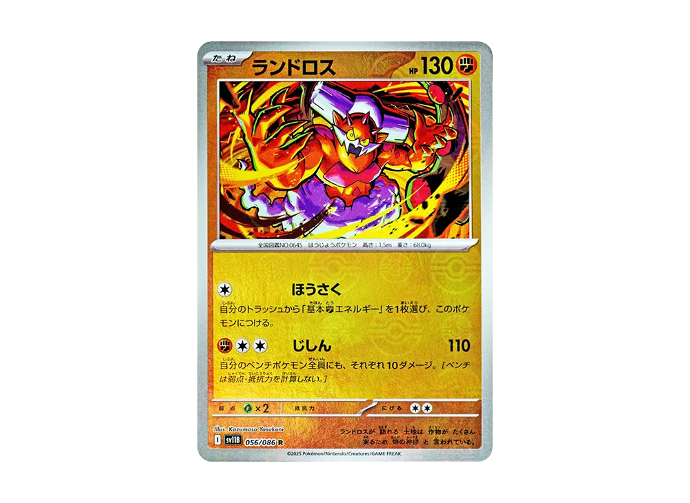 【Raw】 Landorus R :Master Ball Mirror [SV11B 056/086](Expansion Pack「Black Bolt」)