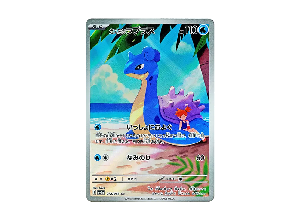 【Raw】 Misty of Lapras AR [SV9a 072/063](Enhanced Expansion Pack「Hot Wind Arena」)