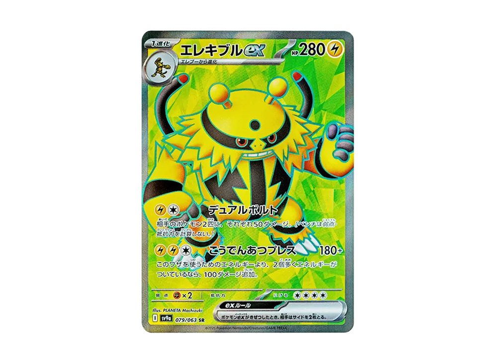 【Raw】 Electivire ex SR [SV9a 079/063](Enhanced Expansion Pack「Hot Wind Arena」)