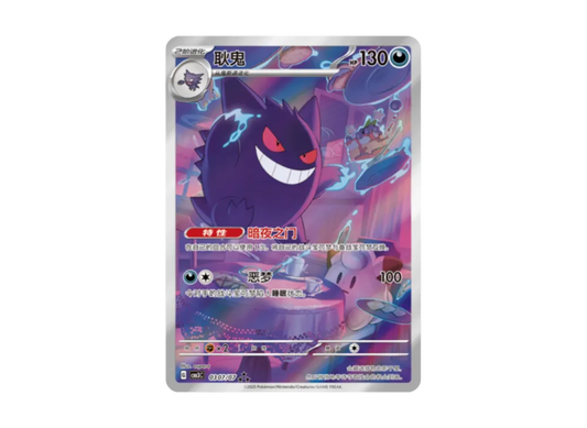 【PSA10】 Gengar AR [CBB3C 0307/07][Chinese Version](Scarlet & Violet "Pokemon GemPack VOL.3