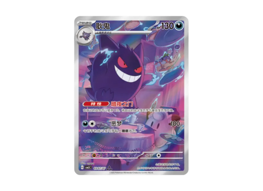 【PSA10】 Gengar AR [CBB3C 0307/07] [Chinese Version] (Scarlet & Violet "Pokémon Gem Pack VOL.3")