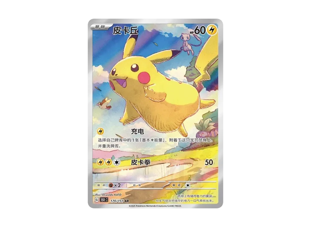 【PSA10】 Pikachu AR [151C 170/151] [Chinese Version] (Pokemon Card 151)