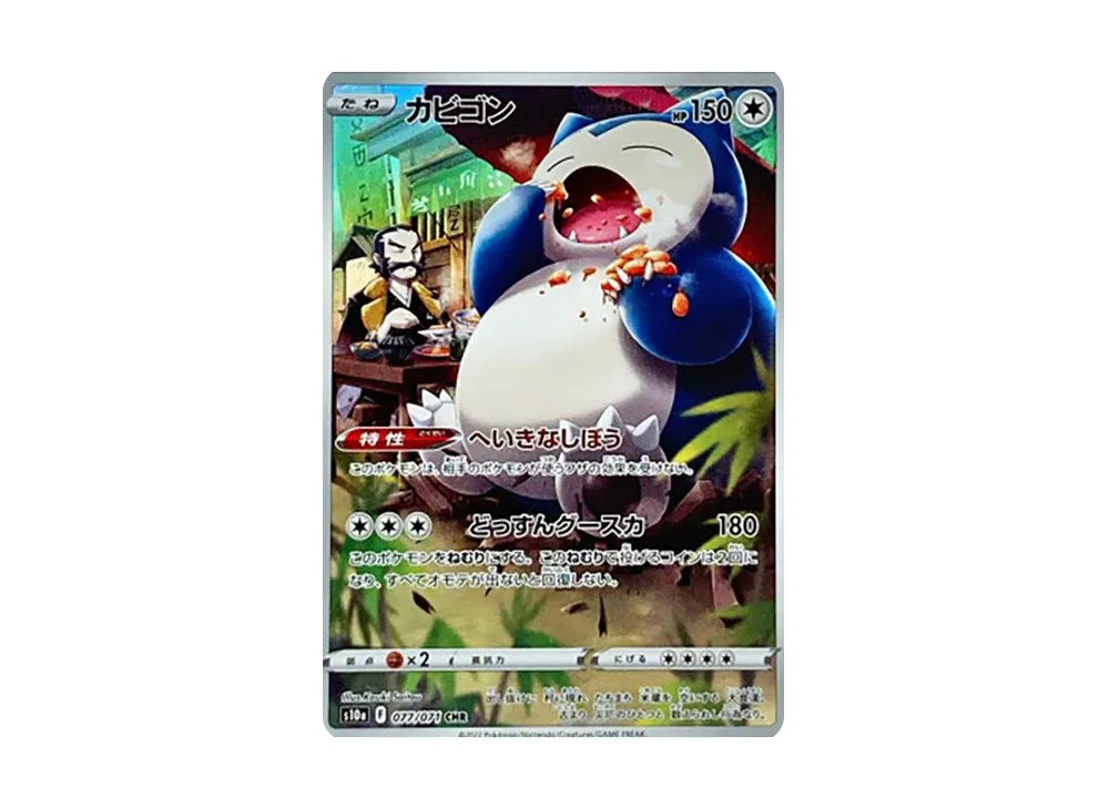 【Raw】 Snorlax CHR [s10a 077/071](Enhanced Expansion Pack「Dark Phantasma」)