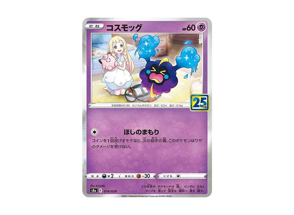 【Raw】 Cosmog Normal [S8a 014/028](Expansion Pack「25th ANNIVERSARY COLLECTION」)