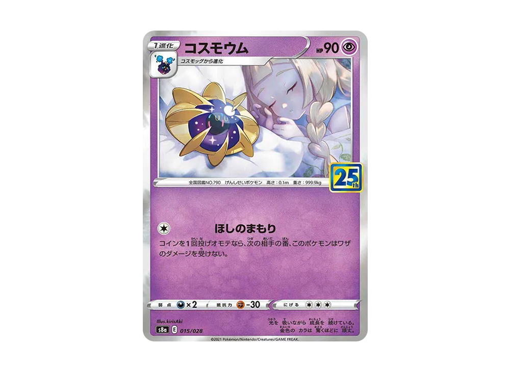 【Raw】 Cosmoem (Lillie) [S8a 015/028](Expansion Pack「25th ANNIVERSARY COLLECTION」)