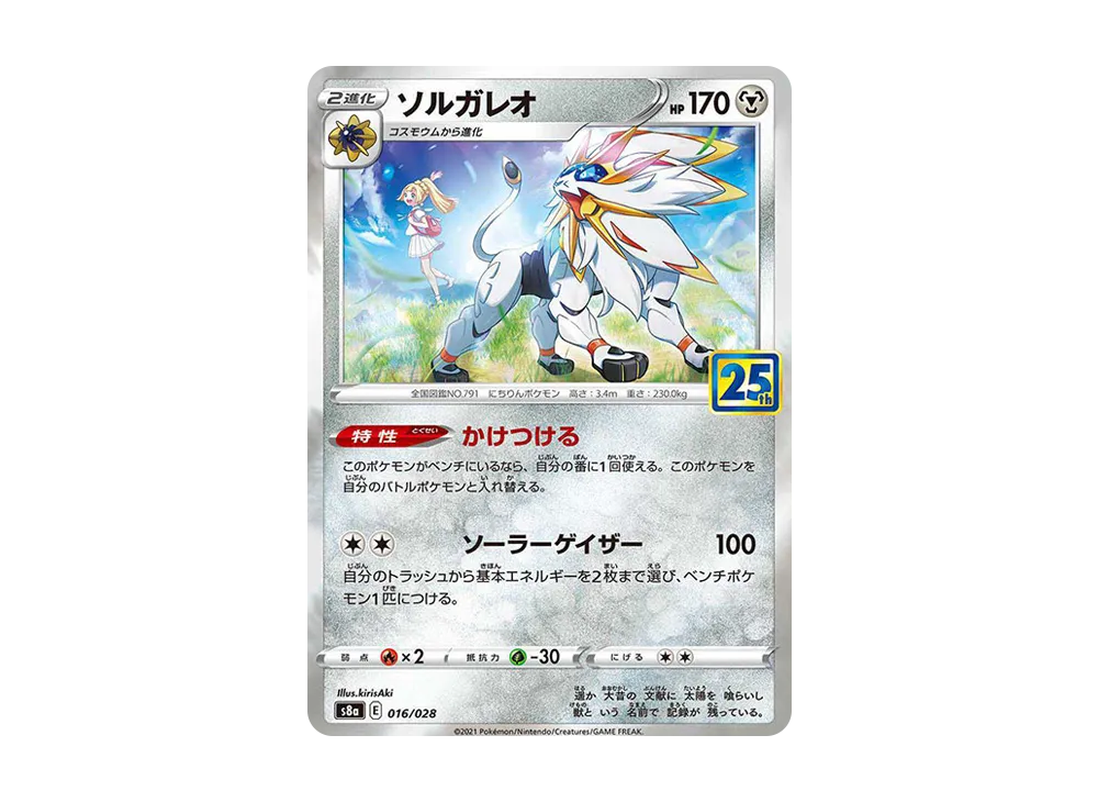【Raw】 Solgaleo(Lillie) [S8a 016/028](Expansion Pack「25th ANNIVERSARY COLLECTION」)