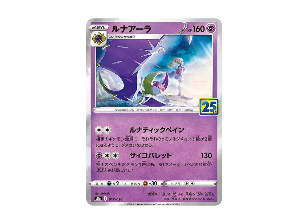 【Raw】 Lunala (Lillie) [S8a 017/028](Expansion Pack「25th ANNIVERSARY COLLECTION」)