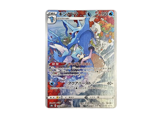 【Raw】 Kingdra CHR[s8b 190/184](High Class Pack「VMAX Climax」)