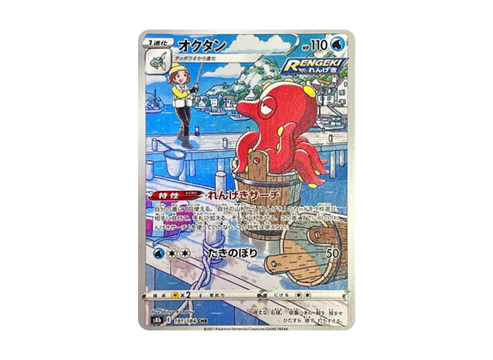 【Raw】 Octillery CHR [s8b 191/184](High Class Pack「VMAX Climax」)