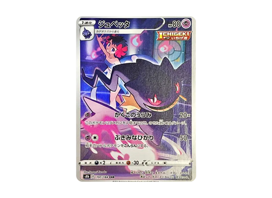 【Raw】 Banette CHR [s8b 197/184](High Class Pack「VMAX Climax」)