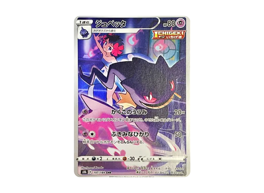 【Raw】 Banette CHR [s8b 197/184](High Class Pack「VMAX Climax」)