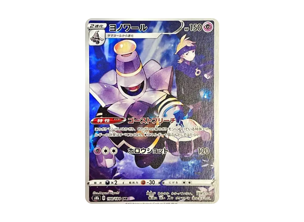 【Raw】 Dusknoir CHR [s8b 198/184](High Class Pack「VMAX Climax」)