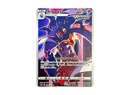 【Raw】 Malamar CHR [s8b 199/184](High Class Pack「VMAX Climax」)