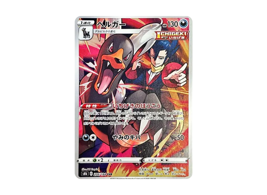 【Raw】 Houndoom CHR [s8b 206/184](High Class Pack「VMAX Climax」)