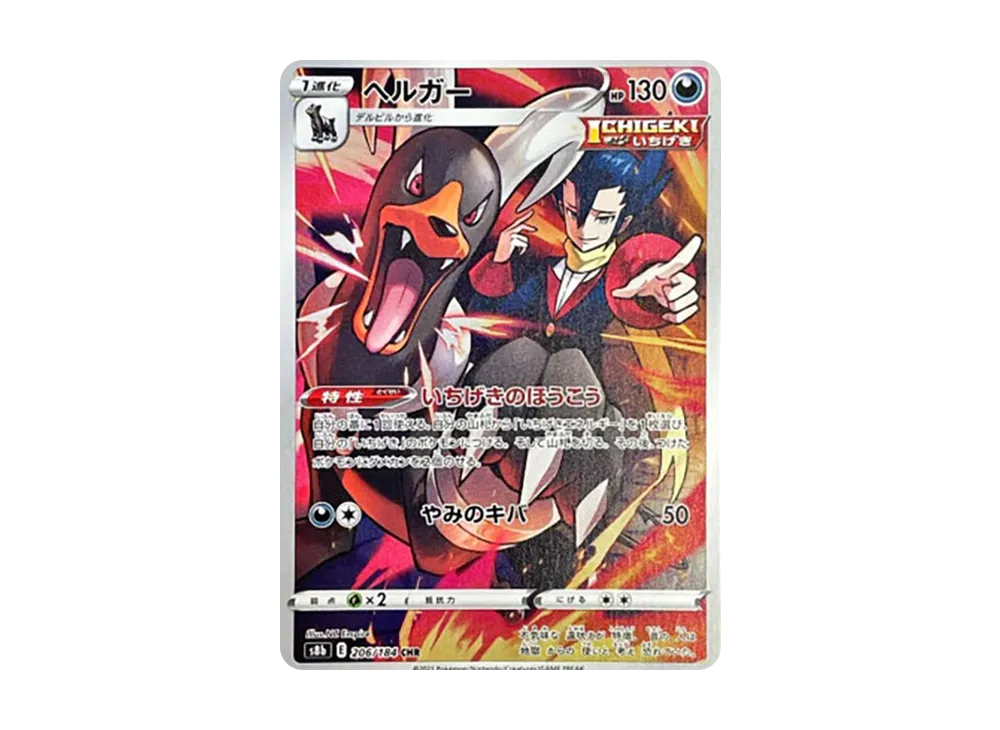 【Raw】 Houndoom CHR [s8b 206/184](High Class Pack「VMAX Climax」)