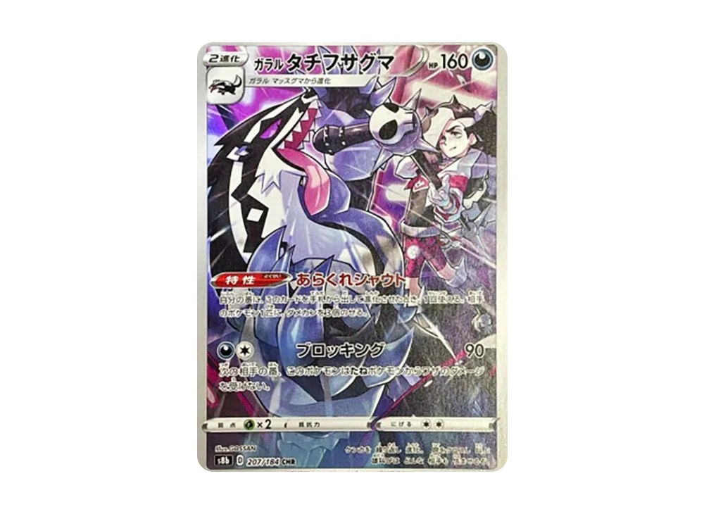 【PSA10】GalarianObstagoon CHR [s8b 207/184]\(High Class Pack「VMAX Climax」)