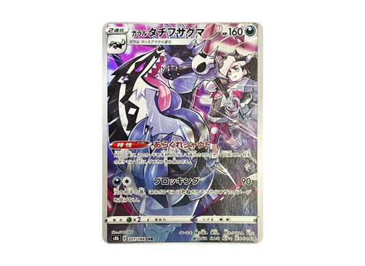 【Raw】 GalarianObstagoon CHR [s8b 207/184](High Class Pack「VMAX Climax」)
