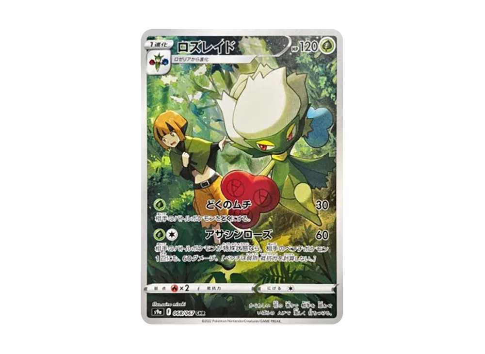 【PSA10】Roserade CHR [s9a 068/067]\(Enhanced Expansion Pack「BattleRegion」)
