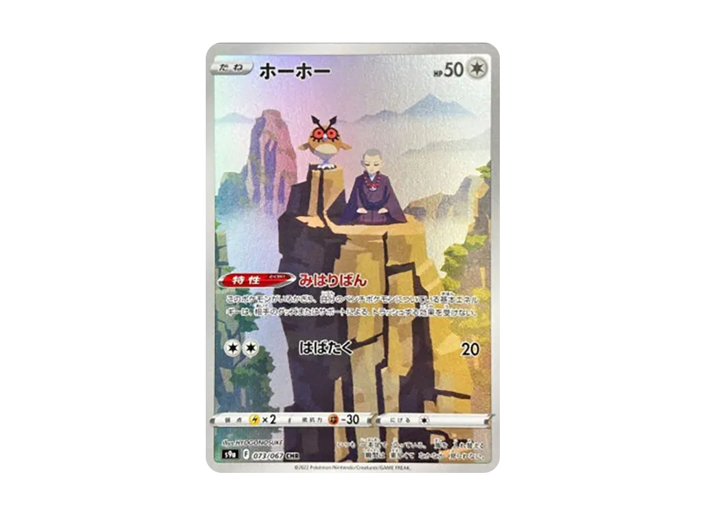 【Raw】 Hoothoot CHR [s9a 073/067](Enhanced Expansion Pack「BattleRegion」)